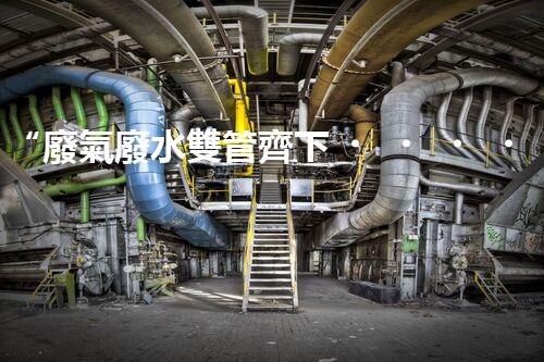 “廢氣廢水雙管齊下，環(huán)保先鋒巴洛仕引領(lǐng)綠色以后”